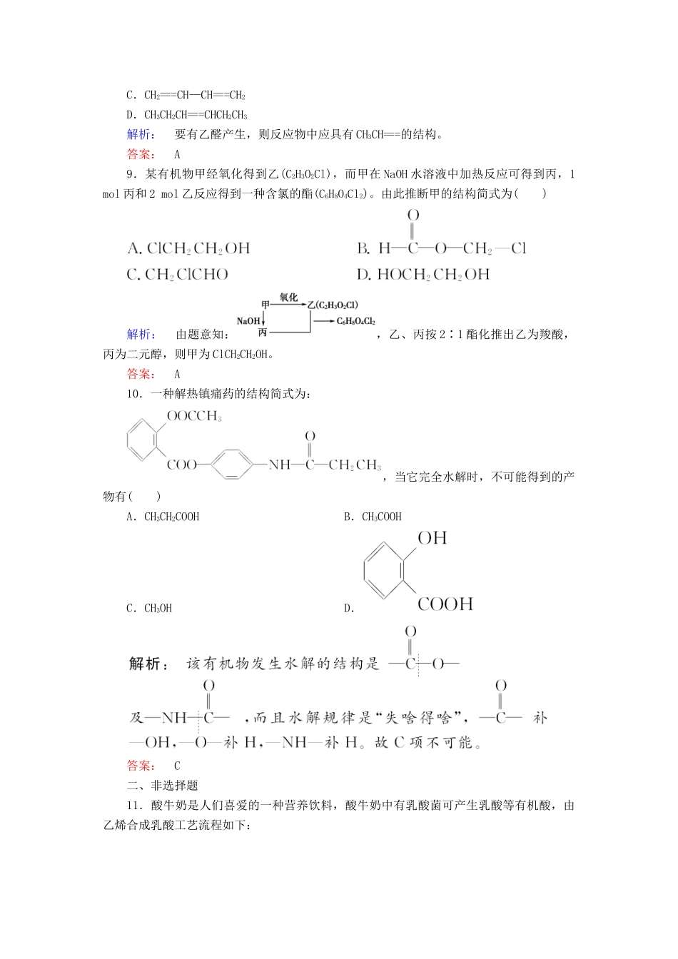 高中化学 第三章 烃的含氧衍生物 第四节 有机合成精练（含解析）新人教版选修5-新人教版高二选修5化学试题_第3页