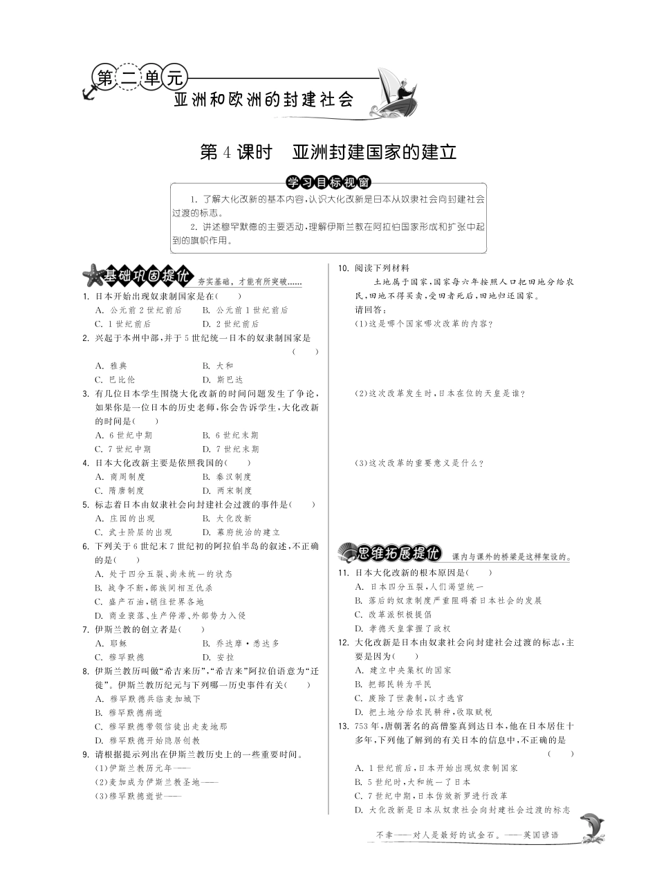 九年级历史上册 24 亚洲封建国家的建立试卷(pdf) 新人教版试卷_第1页