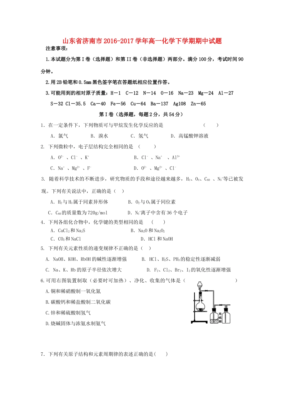 山东省济南市高一化学下学期期中试题-人教版高一全册化学试题_第1页