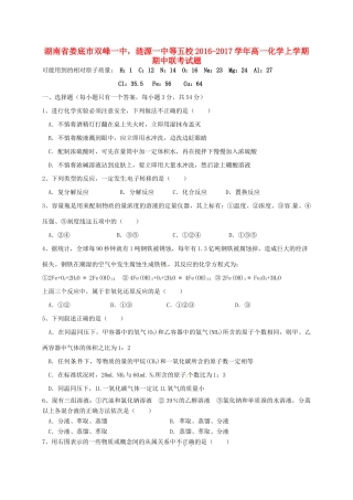 湖南省娄底市双峰一中，涟源一中等五校高一化学上学期期中联考试题-人教版高一全册化学试题