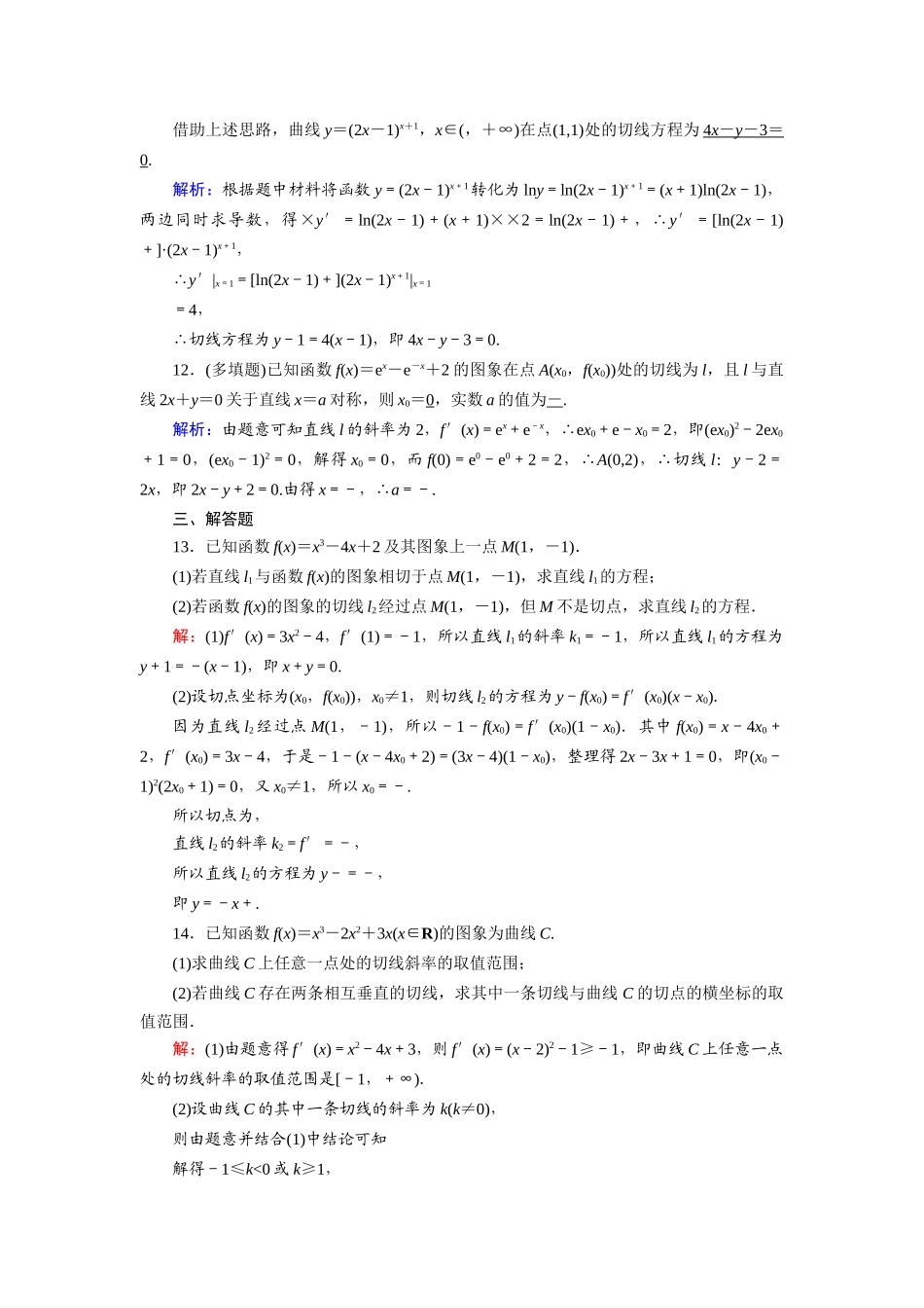 （山东专用）2021新高考数学一轮复习 第二章 函数、导数及其应用 课时作业13 变化率与导数、导数的计算（含解析）-人教版高三全册数学试题_第3页