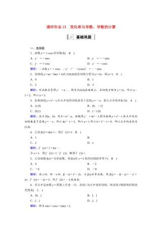 （山东专用）2021新高考数学一轮复习 第二章 函数、导数及其应用 课时作业13 变化率与导数、导数的计算（含解析）-人教版高三全册数学试题