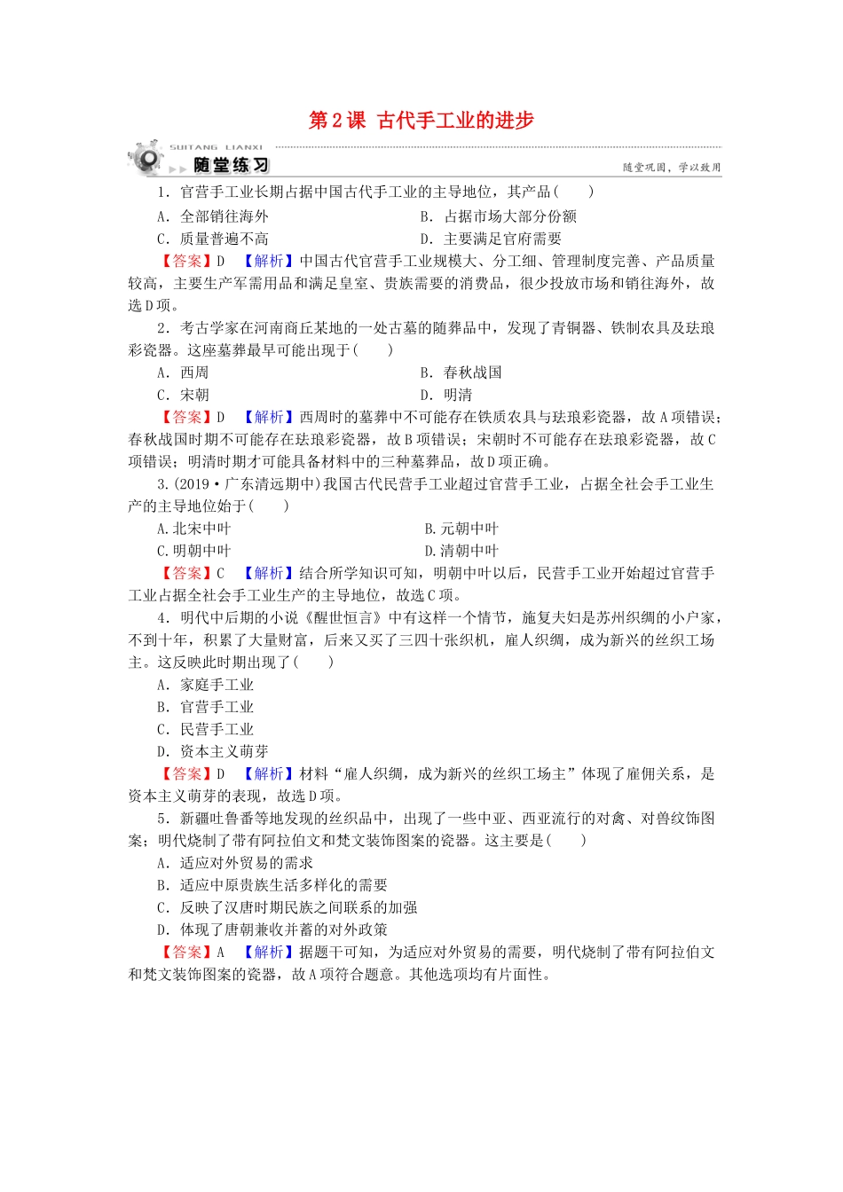 高中历史 第1单元 古代中国经济的基本结构与特点 第2课 古代手工业的进步随堂练习 新人教版必修2-新人教版高一必修2历史试题_第1页