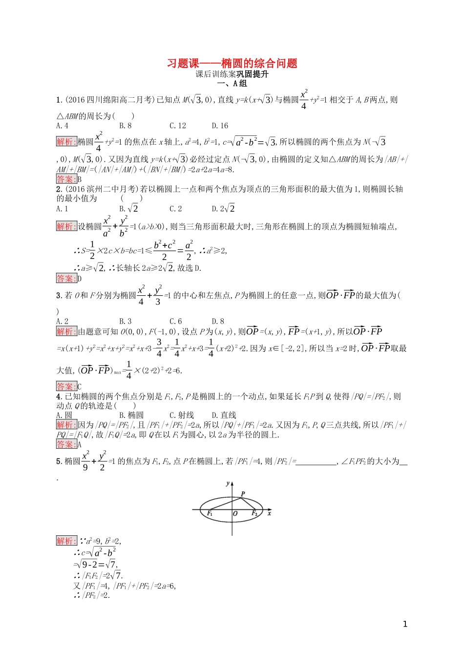 高中数学 第二章 圆锥曲线与方程习题课——椭圆的综合问题课后训练案巩固提升（含解析）新人教A版选修1-1-新人教A版高二选修1-1数学试题_第1页