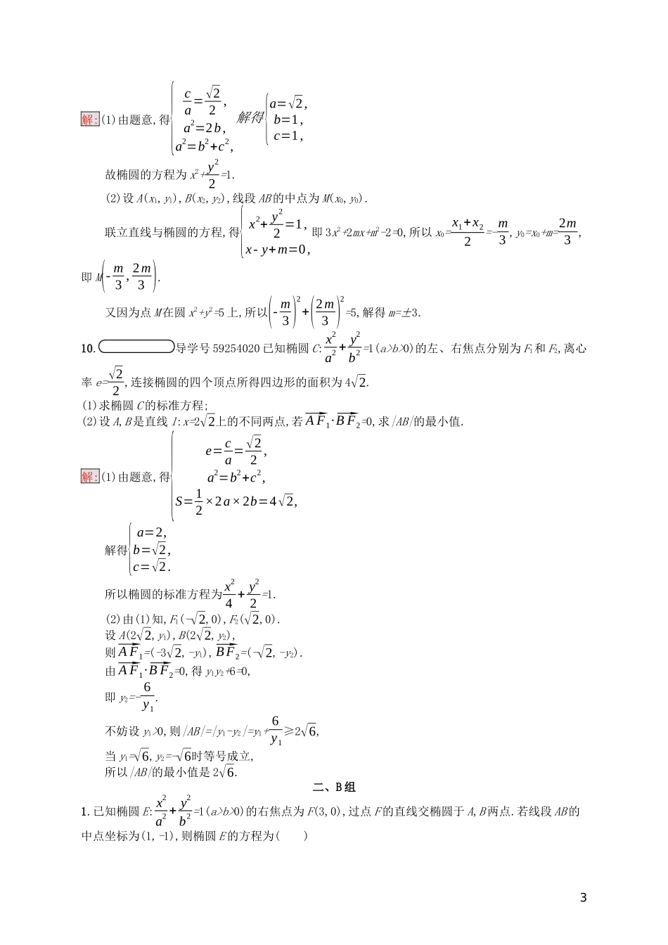 高中数学 第二章 圆锥曲线与方程习题课——椭圆的综合问题课后训练案巩固提升（含解析）新人教A版选修1-1-新人教A版高二选修1-1数学试题_第3页