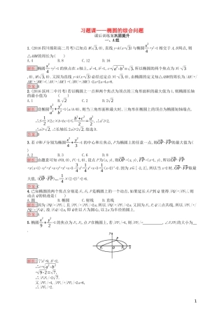 高中数学 第二章 圆锥曲线与方程习题课——椭圆的综合问题课后训练案巩固提升（含解析）新人教A版选修1-1-新人教A版高二选修1-1数学试题