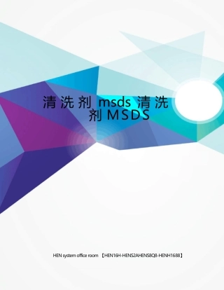 清洗剂msds清洗剂MSDS完整版