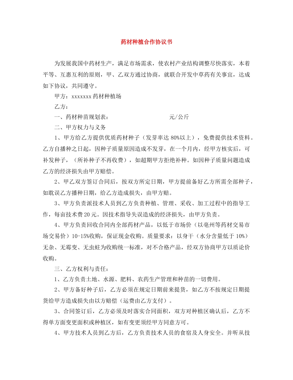 药材种植合作协议书 _第1页