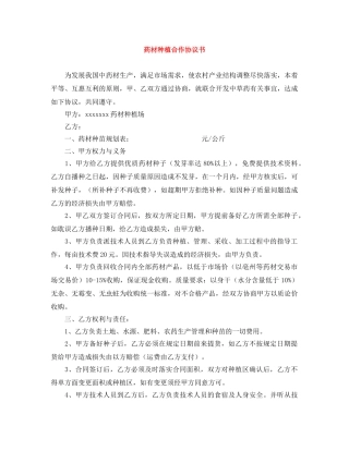 药材种植合作协议书 