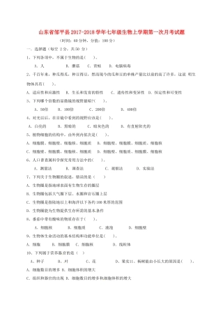 山东省邹平县七年级生物上学期第一次月考试卷 新人教版试卷
