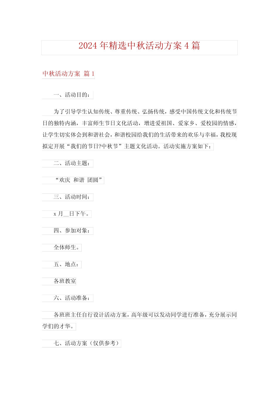 2024年精选中秋活动方案4 _第1页