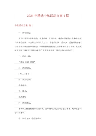 2024年精选中秋活动方案4 