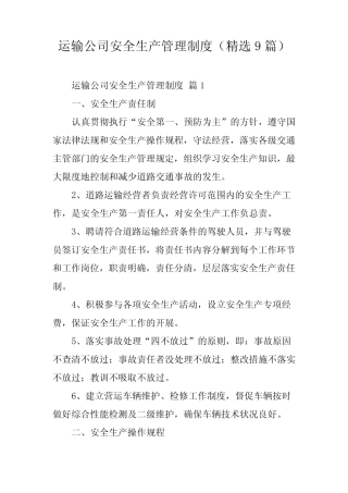 运输公司安全生产管理制度(精选9篇) 