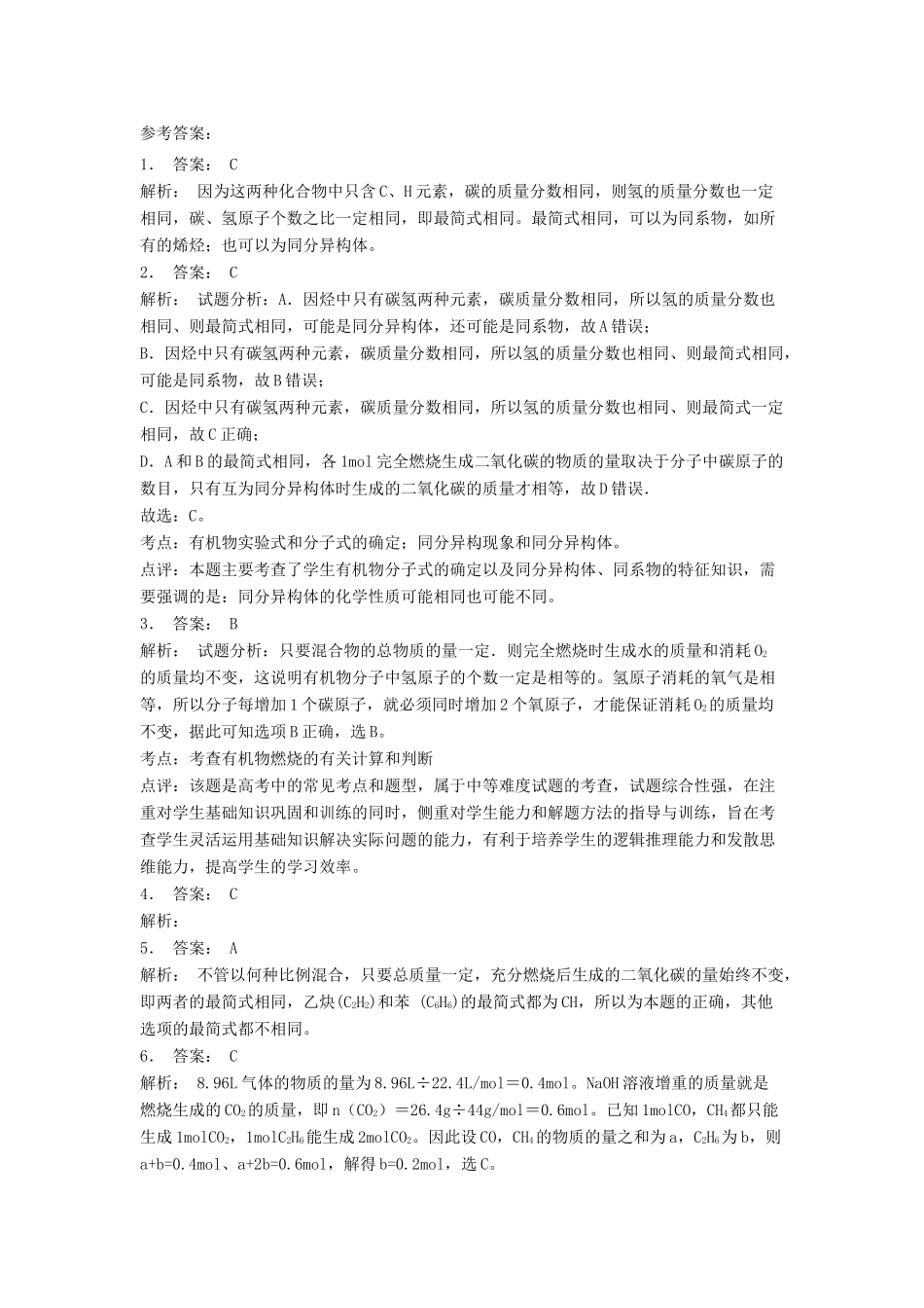 江苏省启东市高考化学 认识有机化合物 研究有机化合物的一般步骤和方法 元素分析与相对分子质量的测定（2）练习-人教版高三全册化学试题_第3页