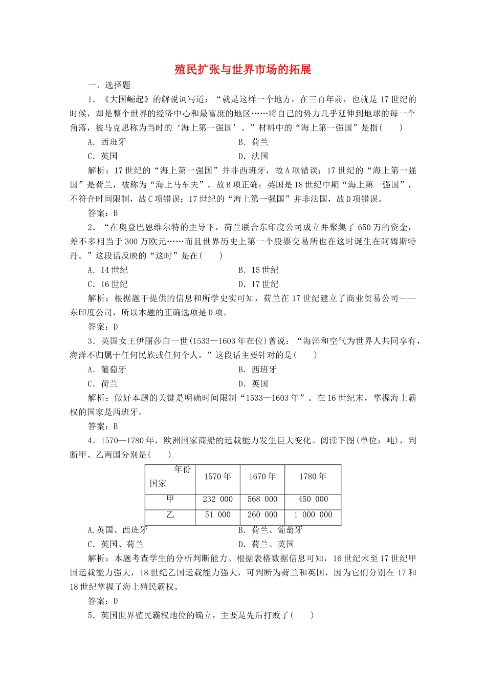 高中历史 第二单元 资本主义世界市场的形成和发展 第6课 殖民扩张与世界市场的拓展练习（含解析）人教版必修2-人教版高一必修2历史试题_第1页