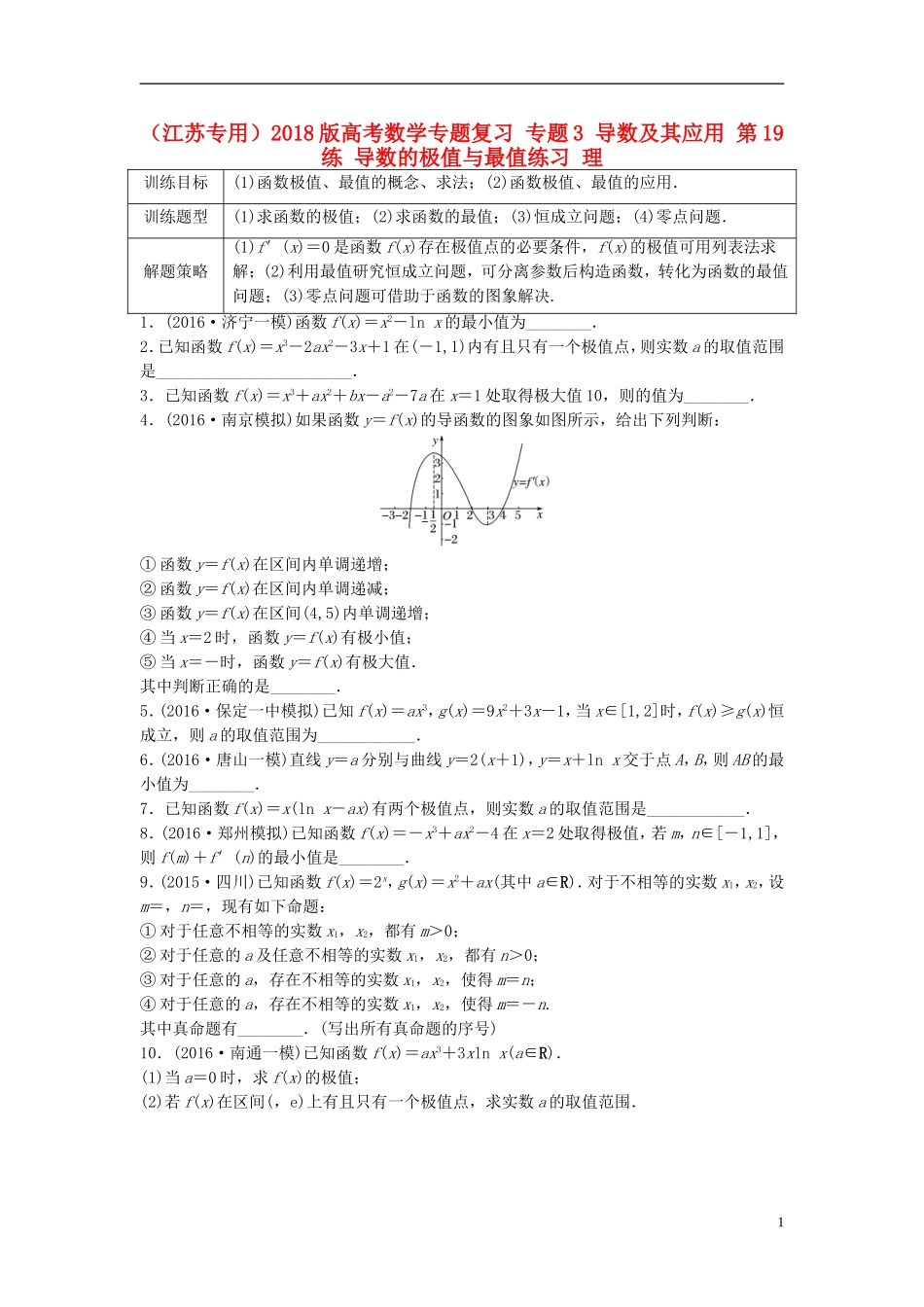 （江苏专用）高考数学专题复习 专题3 导数及其应用 第19练 导数的极值与最值练习 理-人教版高三全册数学试题_第1页