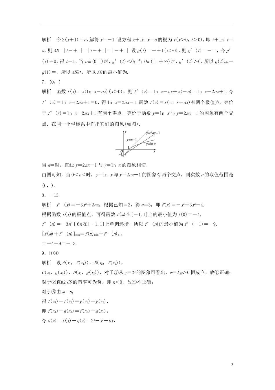 （江苏专用）高考数学专题复习 专题3 导数及其应用 第19练 导数的极值与最值练习 理-人教版高三全册数学试题_第3页