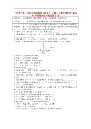 （江苏专用）高考数学专题复习 专题3 导数及其应用 第19练 导数的极值与最值练习 理-人教版高三全册数学试题