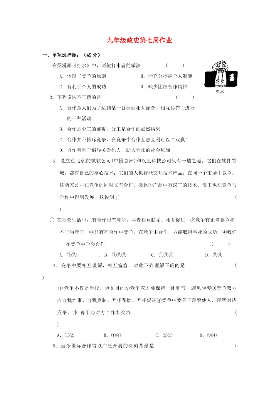 九年级政史第七周双休日自主学习试卷_第1页