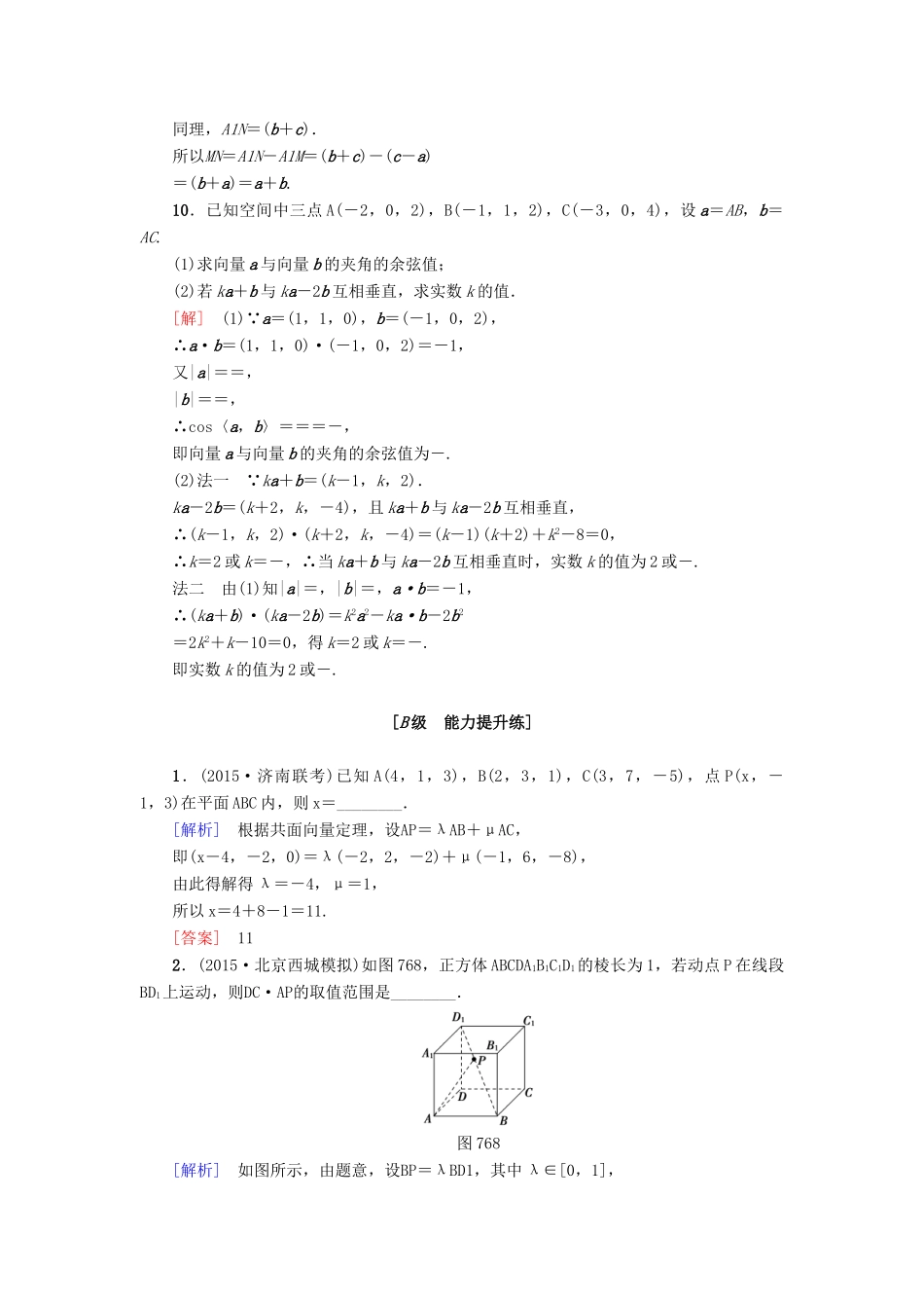 高考新坐标高考数学总复习 第七章 第6节 空间向量及其运算课后作业-人教版高三全册数学试题_第3页