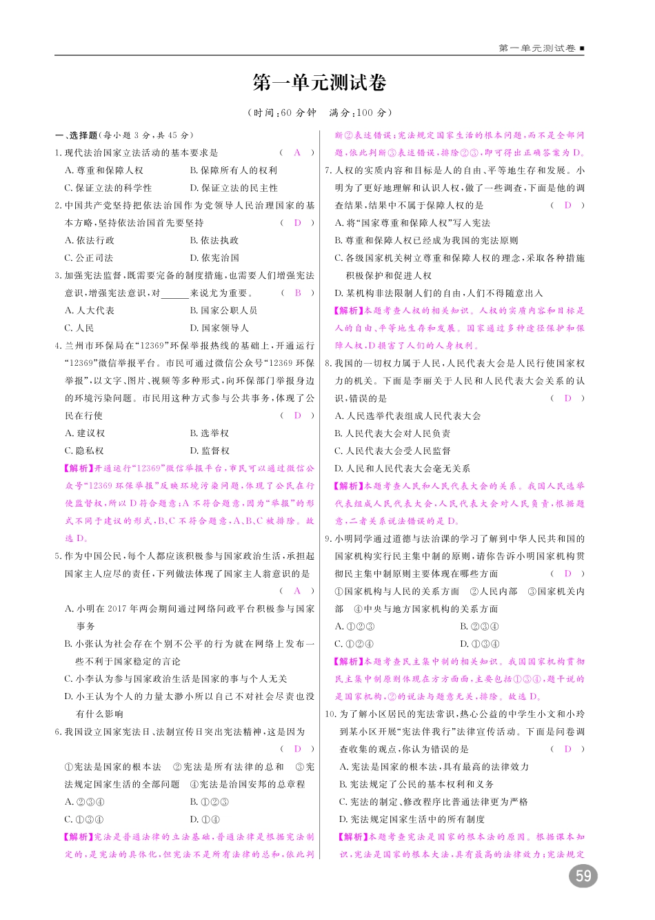 八年级道德与法治下册 各单元检测题(pdf) 新人教版 试题_第1页