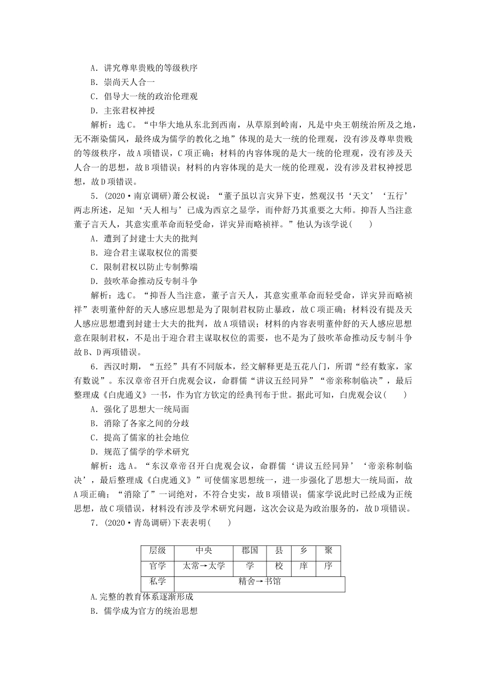 （通史版）高考历史一轮复习 阶段二 古代中华文明的形成——秦汉时期 第2讲 秦汉时期的思想文化高效作业 人民版-人民版高三全册历史试题_第2页