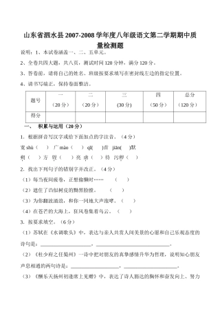 山东省泗水县八年级语文第二学期期中质量检测题试卷
