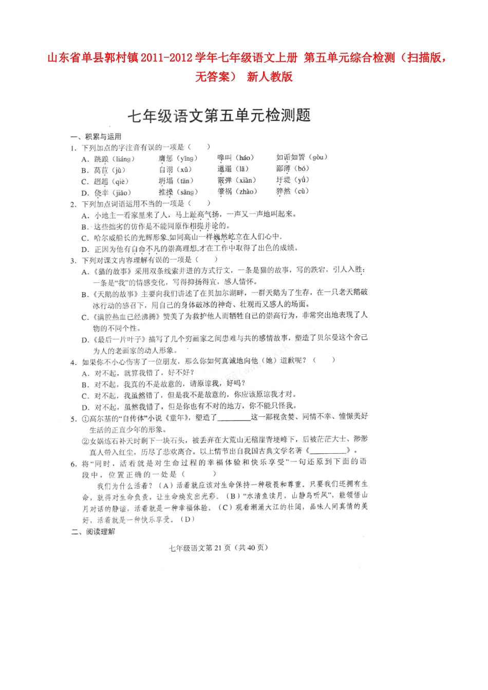 山东省单县郭村镇七年级语文上册 第五单元综合检测(扫描版，无答案) 新人教版试卷_第1页