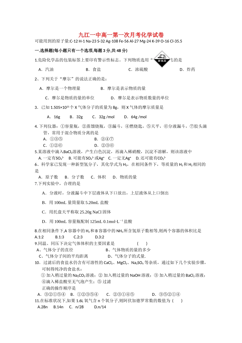 江西省九江一中10-11学年高一化学上学期第一次月考新人教版【会员独享】_第1页