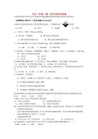 江西省九江一中10-11学年高一化学上学期第一次月考新人教版【会员独享】