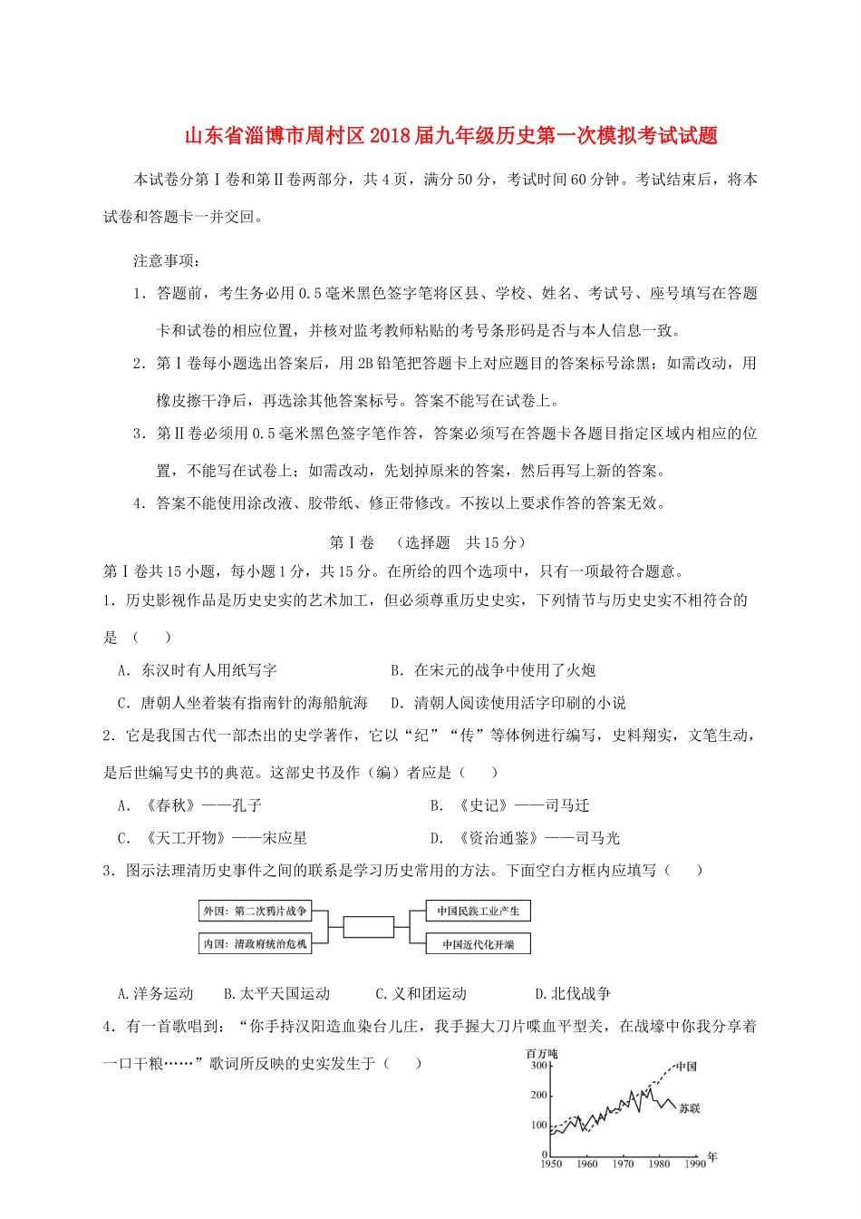 山东省淄博市周村区九年级历史第一次模拟考试试卷_第1页