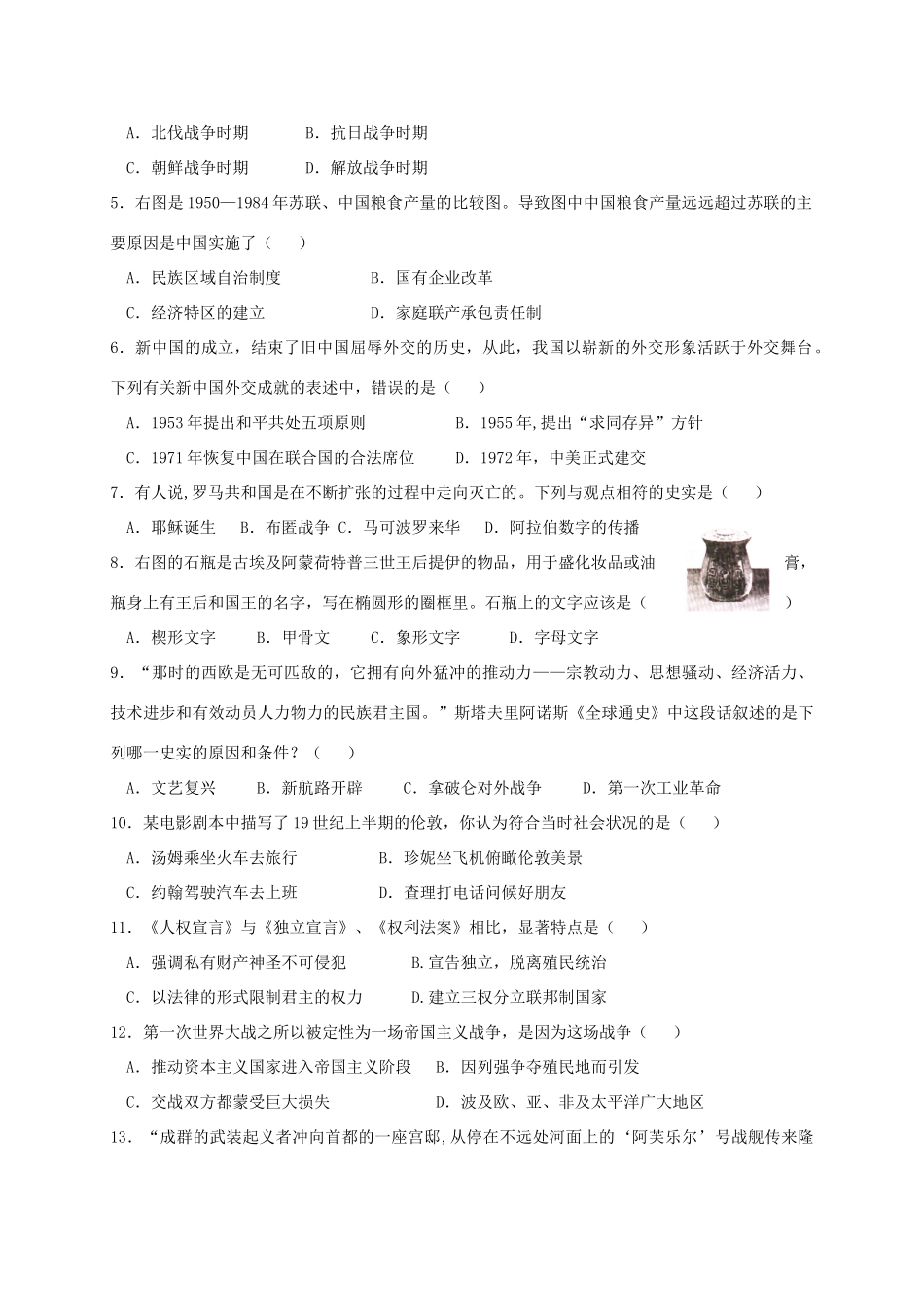 山东省淄博市周村区九年级历史第一次模拟考试试卷_第2页