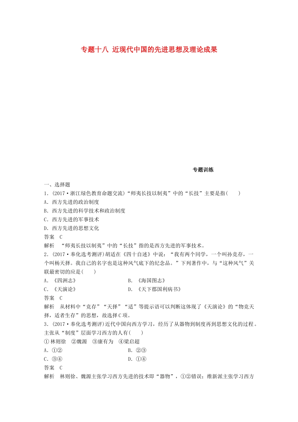 （浙江选考）高考历史一轮总复习 专题十八 近现代中国的先进思想及理论成果专题训练-人教版高三全册历史试题_第1页