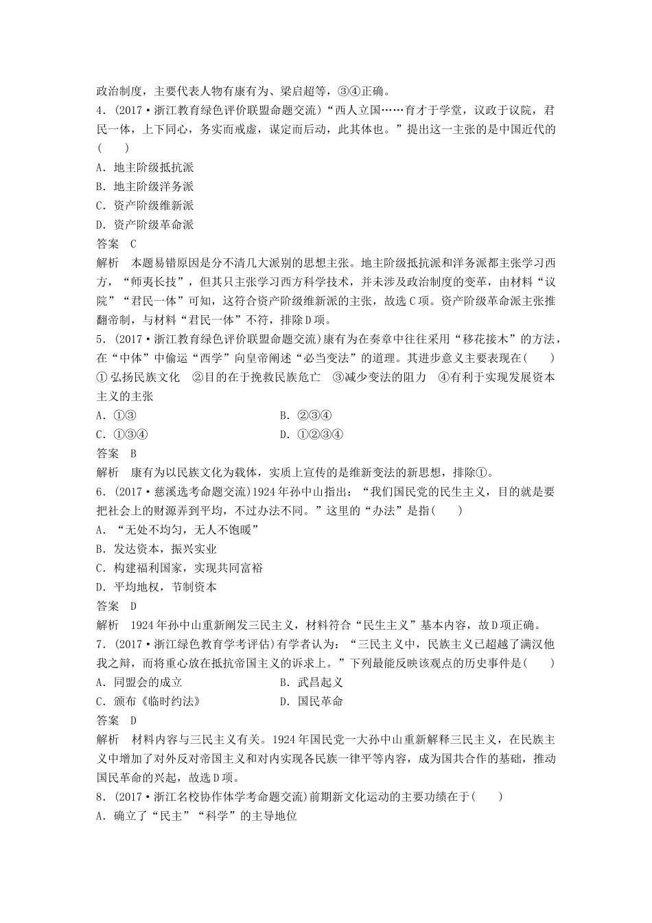（浙江选考）高考历史一轮总复习 专题十八 近现代中国的先进思想及理论成果专题训练-人教版高三全册历史试题_第2页