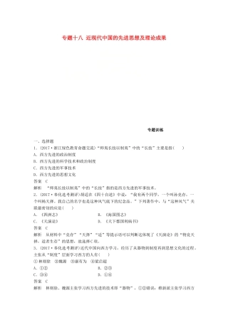 （浙江选考）高考历史一轮总复习 专题十八 近现代中国的先进思想及理论成果专题训练-人教版高三全册历史试题
