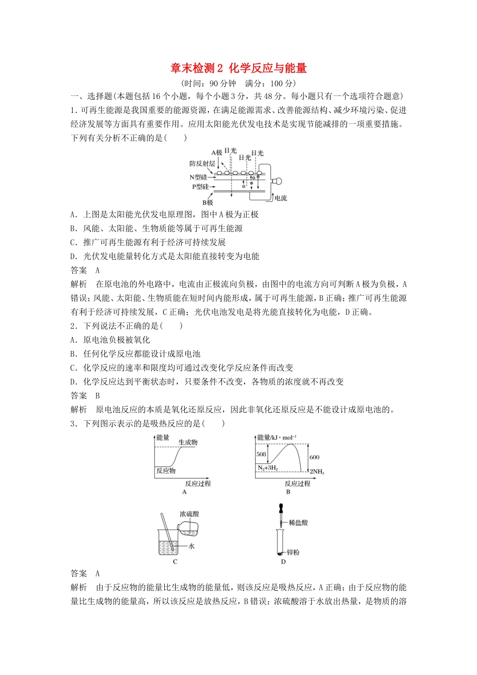 高中化学 章末检测2 化学反应与能量 新人教版必修2-新人教版高一必修2化学试题_第1页