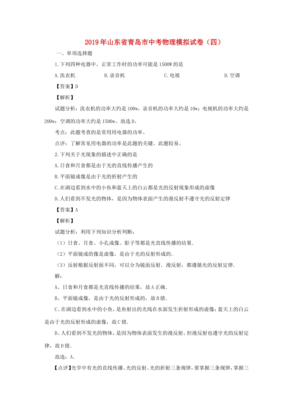 山东省青岛市中考物理模拟试卷(四)试卷_第1页