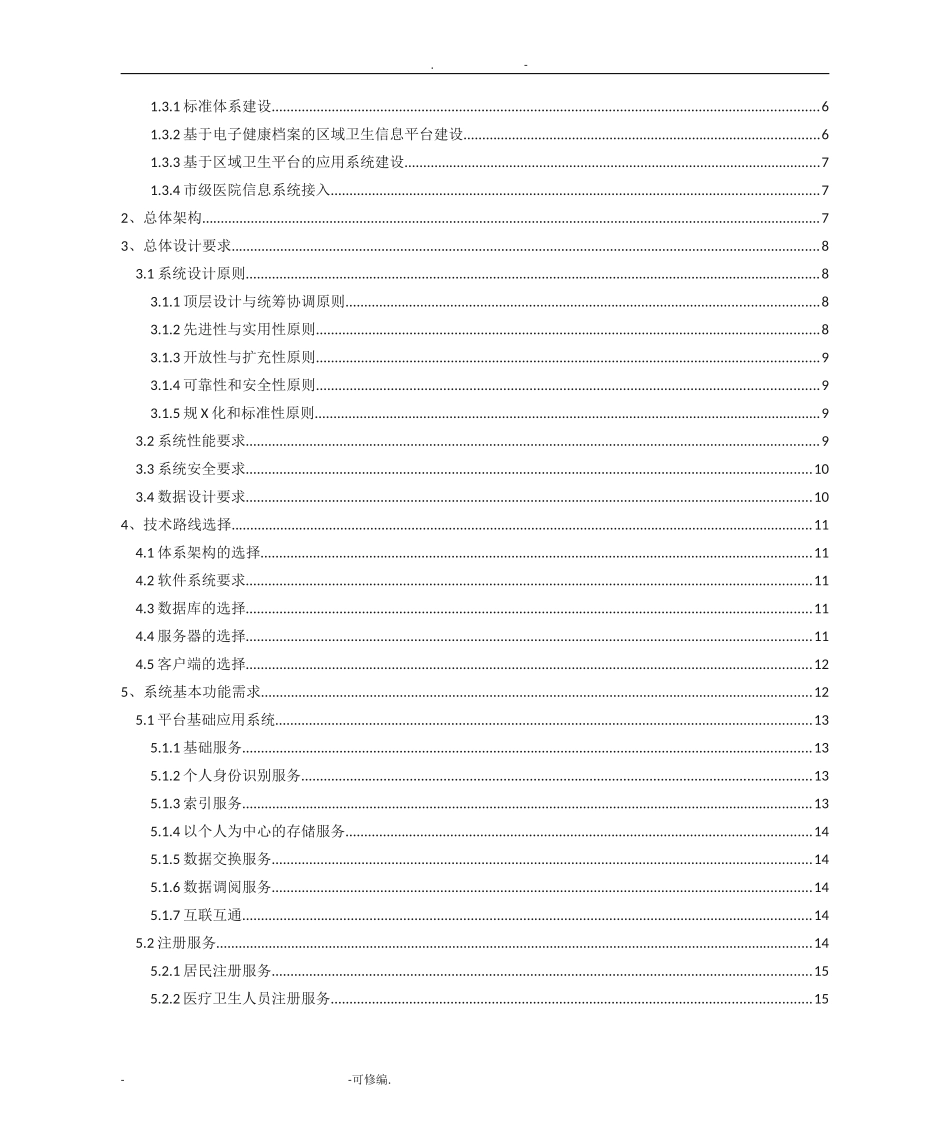 区域医疗信息平台建设实施方案详细_第2页