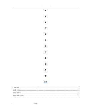 区域医疗信息平台建设实施方案详细