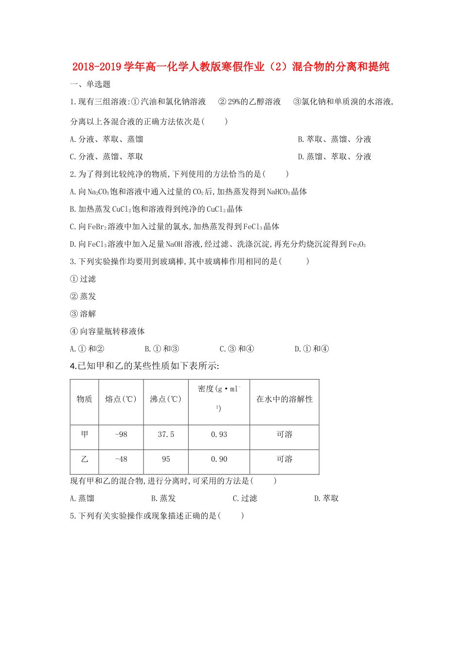 高一化学寒假作业（2）混合物的分离和提纯（含解析）新人教版-新人教版高一全册化学试题_第1页