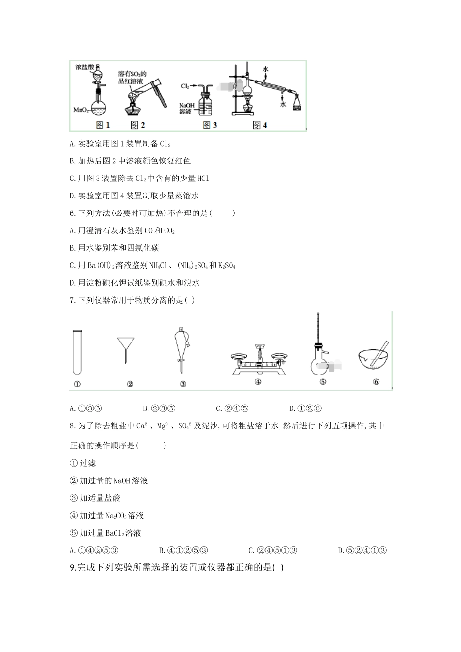 高一化学寒假作业（2）混合物的分离和提纯（含解析）新人教版-新人教版高一全册化学试题_第2页