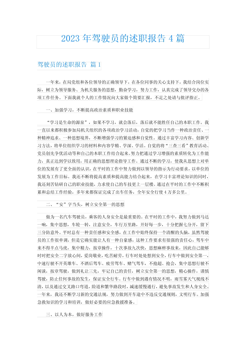 2023年驾驶员的述职报告4篇 _第1页