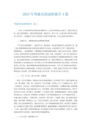 2023年驾驶员的述职报告4篇 