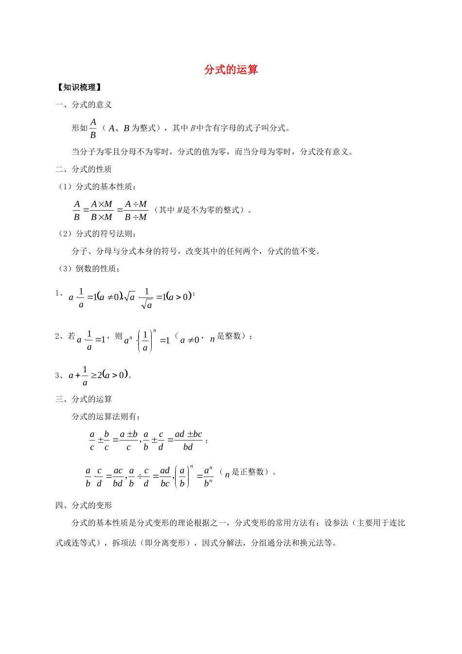 初中数学奥赛专题复习 知识梳理+例题精讲 第一讲 分式的运算(基础篇，适合八年级使用，无答案) 试题_第1页
