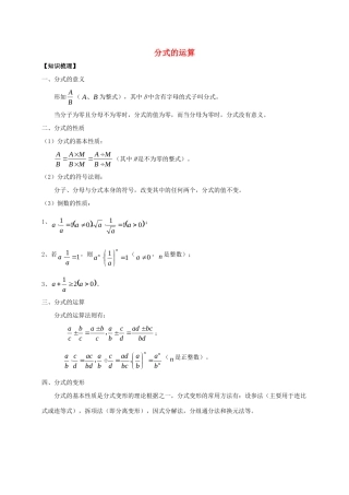 初中数学奥赛专题复习 知识梳理+例题精讲 第一讲 分式的运算(基础篇，适合八年级使用，无答案) 试题
