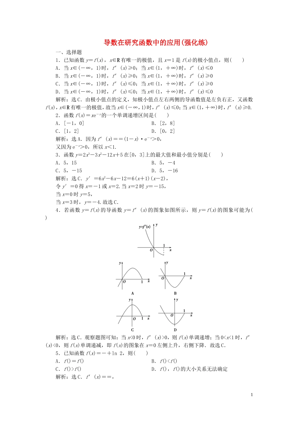 高中数学 第1章 导数及其应用 导数在研究函数中的应用（强化练） 苏教版选修2-2-苏教版高二选修2-2数学试题_第1页