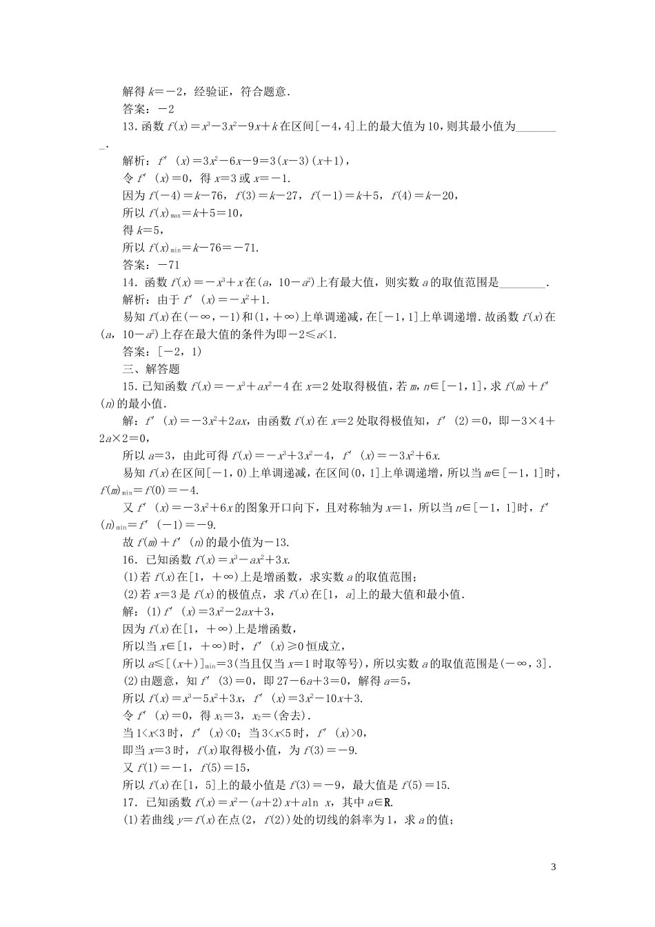 高中数学 第1章 导数及其应用 导数在研究函数中的应用（强化练） 苏教版选修2-2-苏教版高二选修2-2数学试题_第3页