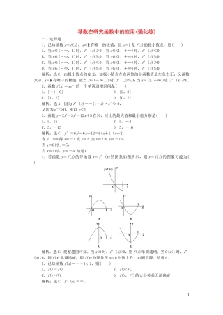 高中数学 第1章 导数及其应用 导数在研究函数中的应用（强化练） 苏教版选修2-2-苏教版高二选修2-2数学试题