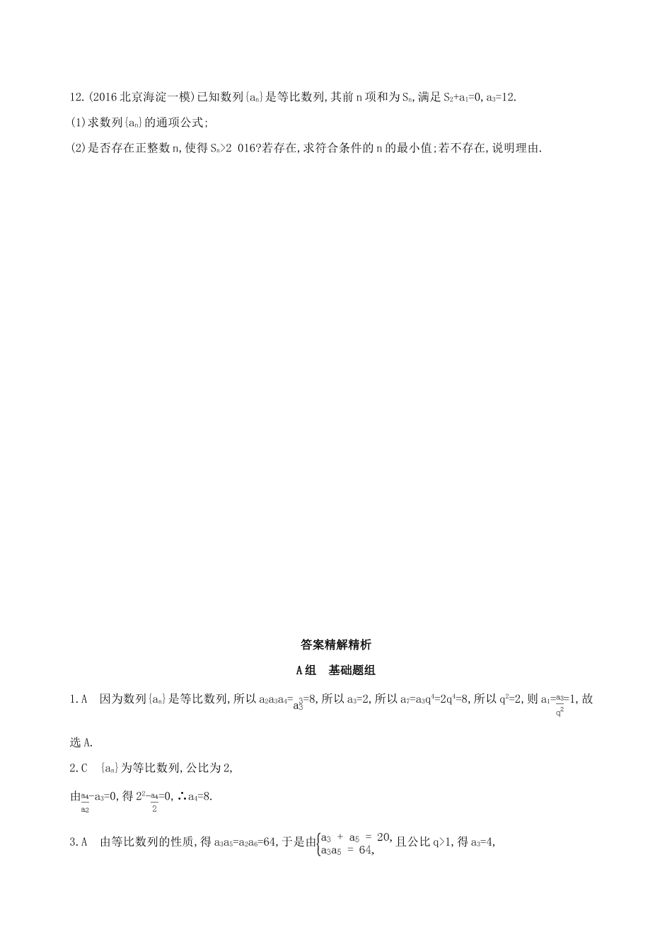 （北京专用）高考数学一轮复习 第六章 数列 第三节 等比数列及其前n项和夯基提能作业本 文-人教版高三全册数学试题_第3页