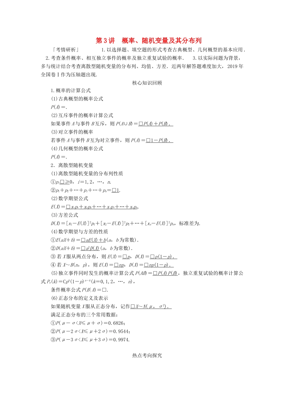 （全国通用）高考数学二轮复习 专题提分教程 第二编 专题六 概率与统计 第3讲 概率、随机变量及其分布列练习 理-人教版高三全册数学试题_第1页